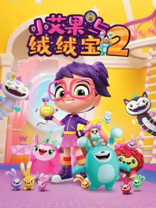 《小艾果与绒绒宝 第二季》：萌力升级！和小艾果一起探索奇幻世界！