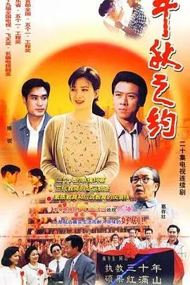 《千秋之约》影评：超越时空的爱恋，宿命轮回下的救赎与抉择