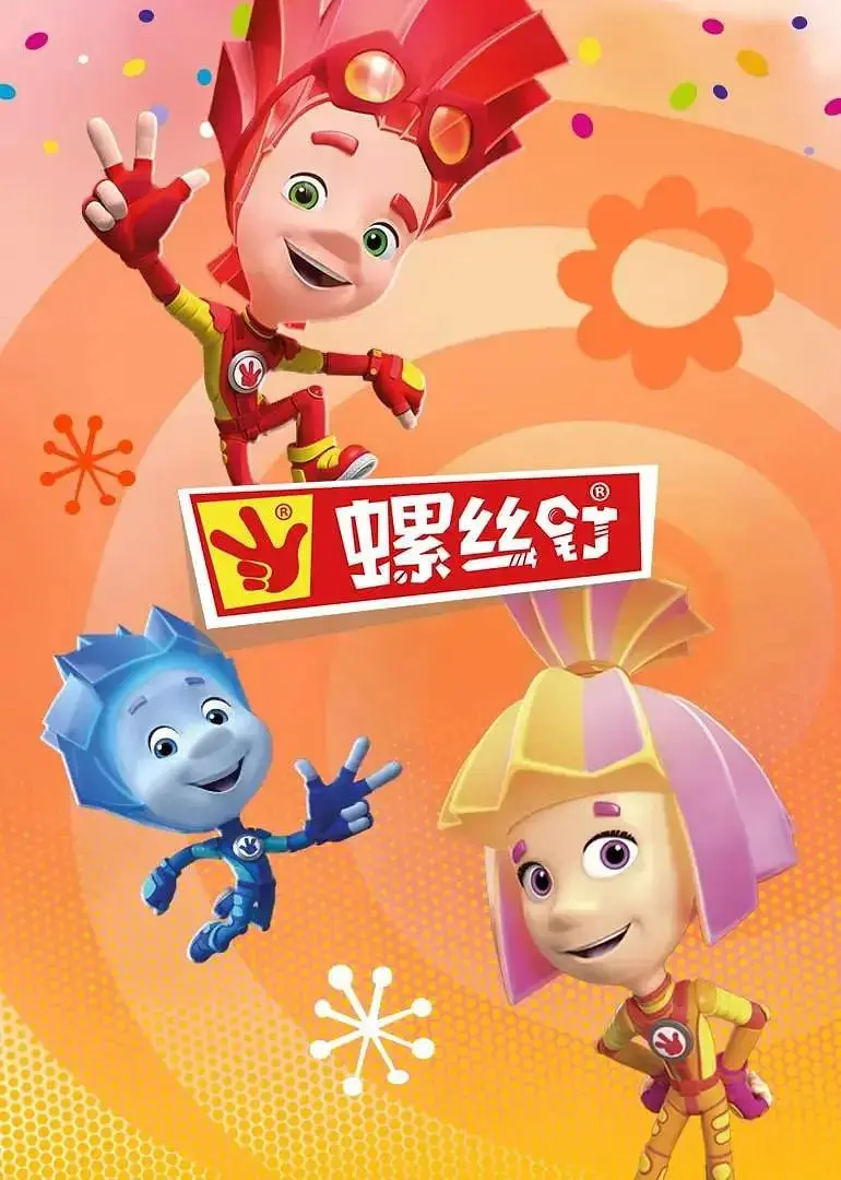 《螺丝钉 第四季》：童趣盎然的科学启蒙，用奇思妙想点亮孩子们的想象力！