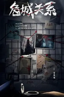 《危城关系》：一场荒诞与现实的交织，你看懂了这场“猫鼠游戏”吗？