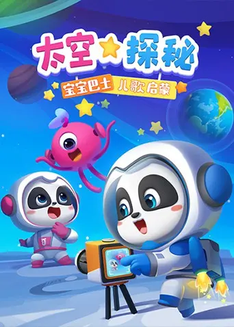 《宝宝巴士儿歌启蒙：太空探秘》：奇幻宇宙启迪想象，儿歌旋律点亮童年探索之旅！