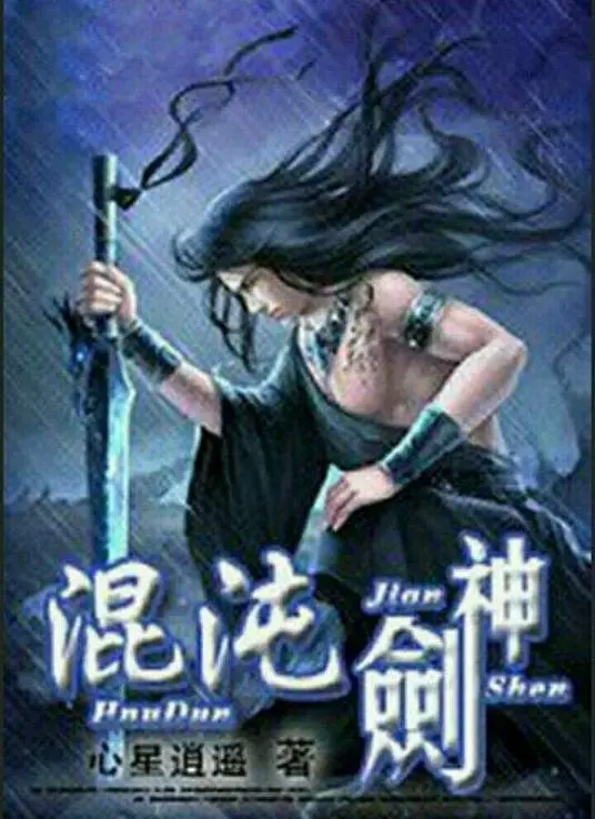 《混沌剑神》：少年逆袭，剑斩乾坤！一部让你热血沸腾的东方玄幻史诗巨制