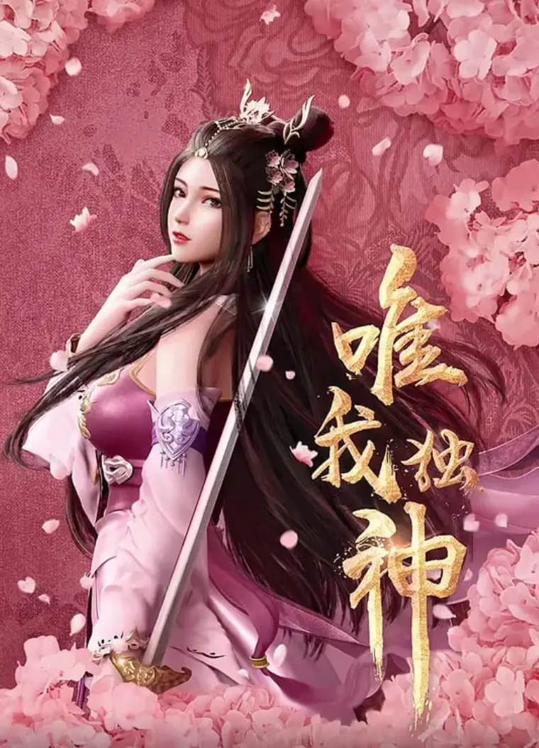 《唯我独神》：一段波澜壮阔的历史史诗，还是一个跌宕起伏的奇幻冒险？