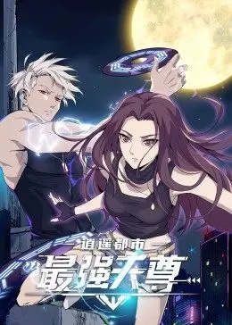 《逍遥都市之最强天尊》：都市修仙爽文新标杆，逆袭人生，纵横都市，谁敢挡我！