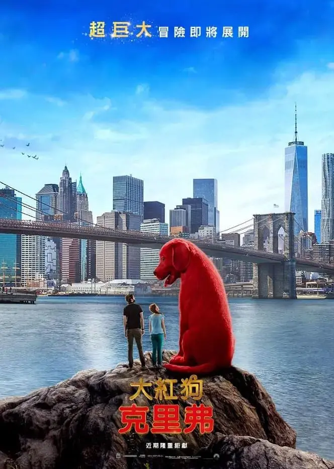 跟随大红狗克里弗的奇幻冒险：一部温暖人心、家庭友好的动画电影，探索友情与成长的秘密