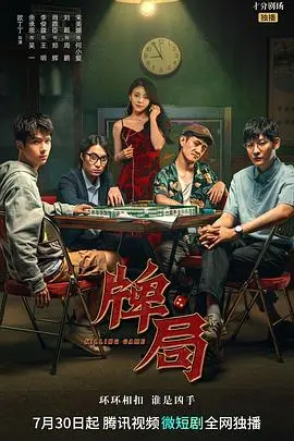 《牌局》：一场桌上的生死对决，人生百态尽在此局，你看懂了吗？