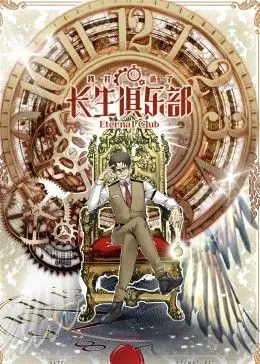 《我打造了长生俱乐部 动态漫画》：打破次元壁！古老东方玄幻遇上现代视觉语言，一次颠覆性的长生探索！