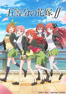 《五等分的新娘 第二季》：心动与抉择的五重奏，谁能赢得风太郎的真心？