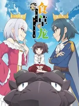 《食草老龙被冠以恶龙之名第二季》：温柔巨兽的复仇之歌，颠覆你对龙族的刻板印象！