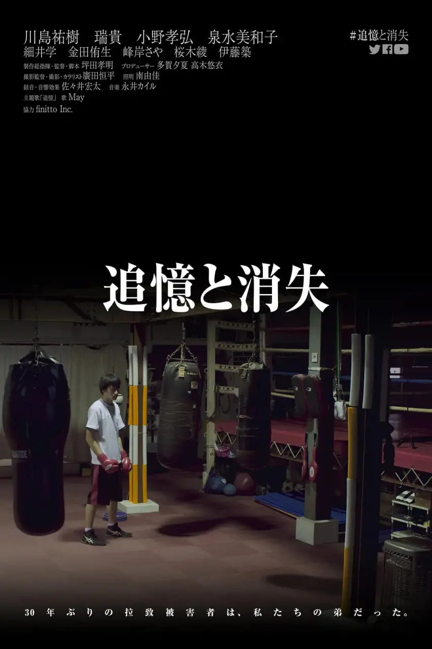 《追憶 消失》：当记忆的齿轮失控，一场寻回自我的生死追逐就此展开！