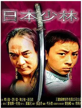 《日本少林》：当武士道遇上禅宗，一场跨越文化的功夫传奇，动作场面燃爆！
