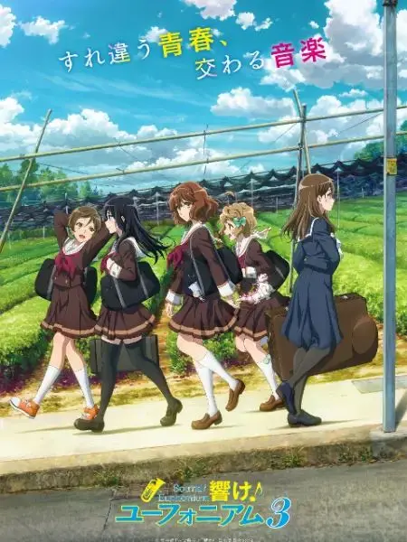 《吹响吧！上低音号 第三季》：青春的毕业狂想曲，梦想与离别的交响，致敬那些闪闪发光的日子