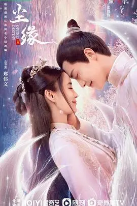 《尘缘》：仙侠虐恋的宿命悲歌，看凡人如何对抗天命与命运的滚滚洪流