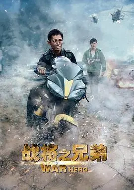 《战将之兄弟》：兄弟情深，生死与共的硬汉史诗，热血贲张的战争传奇！