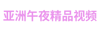 亚洲午夜精品视频 Logo